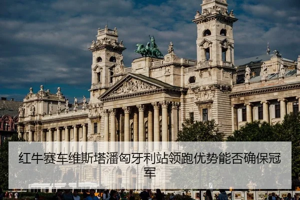 hong-niu-sai-che-wei-si-ta-pan-xiong-ya-li-zhan-ling-pao-you-shi-neng-fou-que-bao-guan-jun-2-166.jpg