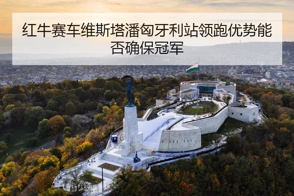 hong-niu-sai-che-wei-si-ta-pan-xiong-ya-li-zhan-ling-pao-you-shi-neng-fou-que-bao-guan-jun-3-869.jpg