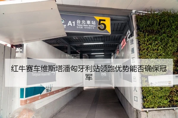 红牛赛车维斯塔潘匈牙利站领跑优势能否确保冠军