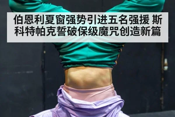 伯恩利夏窗强势引进五名强援 斯科特帕克誓破保级魔咒创造新篇