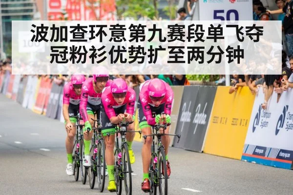 波加查环意第九赛段单飞夺冠粉衫优势扩至两分钟