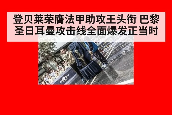 登贝莱荣膺法甲助攻王头衔 巴黎圣日耳曼攻击线全面爆发正当时