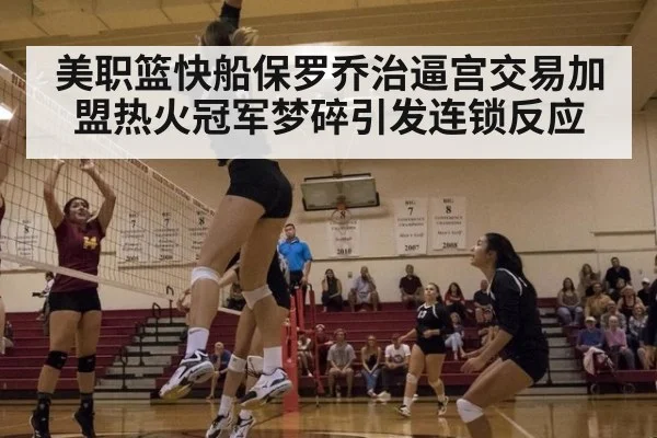 美职篮快船保罗乔治逼宫交易加盟热火冠军梦碎引发连锁反应
