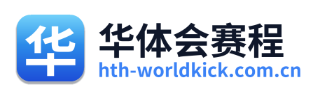 华体会赛程